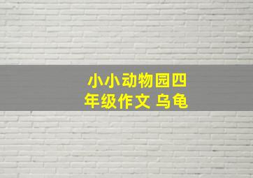 小小动物园四年级作文 乌龟